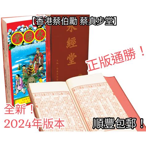 蔡伯勵通勝|「中國曆法講座」 蔡伯勵淺談《通勝》與曆法（只發中文稿）